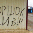 Самовольное нанесение надписей, рисунков на зданиях (сооружениях) административно наказуемо - Администрация городского округа
