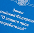 Об изменении Закона о защите прав потребителей - Администрация городского округа