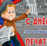 13 января - День Российской печати - Газета Кулебакский металлист