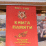 В МБОУ школе №9 реализован проект «Книга Памяти» - Администрация городского округа