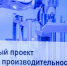 Нижегородские проекты повышения производительности труда высоко оценил президент РФ - Администрация городского округа
