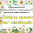 В социальных сетях сотрудники Центральной библиотеки провели праздничную программу #Любовь_хранит_очаг_семейный - Администрация городского округа
