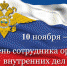 Сегодня отмечается День сотрудника органов внутренних дел России. - Администрация городского округа