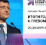 Глеб Никитин подведет итоги 2020 года. Мероприятие пройдет в онлайн-формате - Администрация городского округа