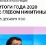 Глеб Никитин подведет итоги 2020 года - Газета Кулебакский металлист