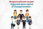 Нижегородская область присоединится к всероссийской акции «Единый день сдачи ЕГЭ родителями»