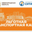 Возобновлена продажа льготных проездных для нижегородцев старше 65 лет - Администрация городского округа