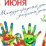 План мероприятий, посвященных Дню защиты детей - Администрация городского округа