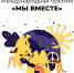 Нижегородцы могут подать заявки на участие в международной премии #МЫВМЕСТЕ - Газета Кулебакский металлист