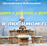 Фото-акция «Зима в любимом городе» - ЦБС г. Кулебаки