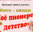 Сетевая фото - акция «Моё пионерское детство». - ЦБС г. Кулебаки
