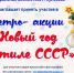 Новый год в стиле СССР - ЦБС г. Кулебаки