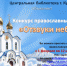 Конкурс православных стихов «Отзвуки небес» - ЦБС г. Кулебаки