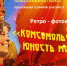 Ретро - фотоакция «Комсомольская юность моя!» - ЦБС г. Кулебаки