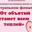 Виртуальный флешмоб «От объятий станет всем теплей» - ЦБС г. Кулебаки
