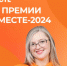 Нижегородцев приглашают к участию в Международной премии #МЫВМЕСТЕ - Город Кулебаки