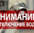 МУП «Райводоканал» предупреждает об отключении водоснабжения 10 апреля - Город Кулебаки