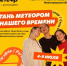 Регистрация на Окружной молодёжный форум ПФО «Метеор» открыта - Город Кулебаки