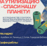 Пункт по сбору отработанных батареек «Сдай батарейку на утилизацию – спаси нашу планету!» - ЦБС г. Кулебаки