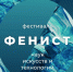 Фестиваль наук, искусств и технологий «Фенист-2024» в Кулебаках - Город Кулебаки