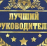 Приглашаем принять участие в VII Региональном конкурсе  "Лучший Руководитель Года" - Город Кулебаки