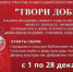 Приглашаем принять участие в ежегодной благотворительной акции «Твори добро» - Город Кулебаки