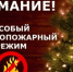 С 25 декабря 2024 года по 8 января 2025 года в Нижегородской области введен особый противопожарный режим - Город Кулебаки