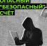 Перед праздниками традиционно активизируются финансовые мошенники - Город Кулебаки