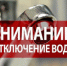 МУП «Райводоканал» предупреждает об аварийном отключении водоснабжения 17 февраля - Город Кулебаки