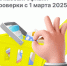 Информация по новому этапу разрешительного этапа маркировки товаров с 1 марта 2025 года - Город Кулебаки