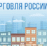 Минпромторг России приглашает на конкурс «Торговля России» - Город Кулебаки