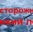 Осторожно тонкий лед! - Город Кулебаки
