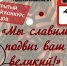 XII открытый городской конкурс чтецов «Мы славим подвиг ваш великий!» - ЦБС г. Кулебаки