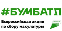Стартовал 6-й сезон Всероссийской акции по сбору макулатуры «БумБатл» - Город Кулебаки