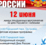 Отпразднуем День России в городском парке - Город Кулебаки