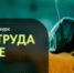 Минтруд РФ проводит фотоконкурс «Охрана труда в фокусе» - Город Кулебаки