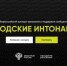 Всероссийский конкурс признания и поддержки местных сообществ и их проектов в рамках Всероссийской программы «Городские интонации» - Город Кулебаки