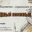 Библиотечно – социальная акция «О, дивный книжный мир!» - ЦБС г. Кулебаки