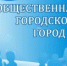 Началось формирование нового состава Общественной палаты городского округа город Кулебаки - Город Кулебаки