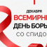 1 декабря – Всемирный день борьбы со СПИДом - Город Кулебаки