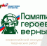 Нижегородцев приглашают принять участие в патриотическом конкурсе творческих работ «Памяти героев верны!» - Город Кулебаки