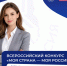 Экспертов из Нижегородской области приглашают оценить инициативы участников конкурса «Моя страна – моя Россия» - Город Кулебаки