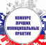 Всероссийский конкурс «Лучшая муниципальная практика» - Город Кулебаки