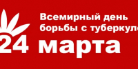 24 марта — Всемирный день борьбы с туберкулезом - Город Кулебаки