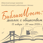 БиблиоМост: диалог с обществом