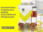 Об этапах введения обязательной маркировки бакалейной продукции